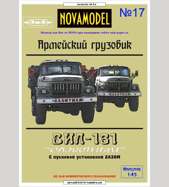 Журнал Novamodel - 17 - Грузовик ЗИЛ-131 с салютной установкой 2А30М, масштаб 1:43
