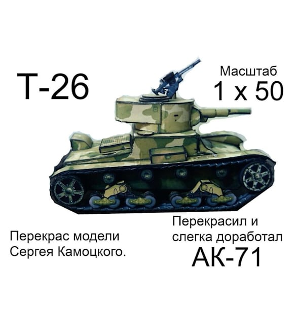Бумажная модель Танк Т-26