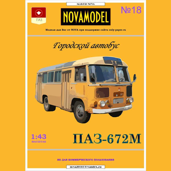 Novamodel - 18 - Автобус ПАЗ-672М, масштаб 1:32
