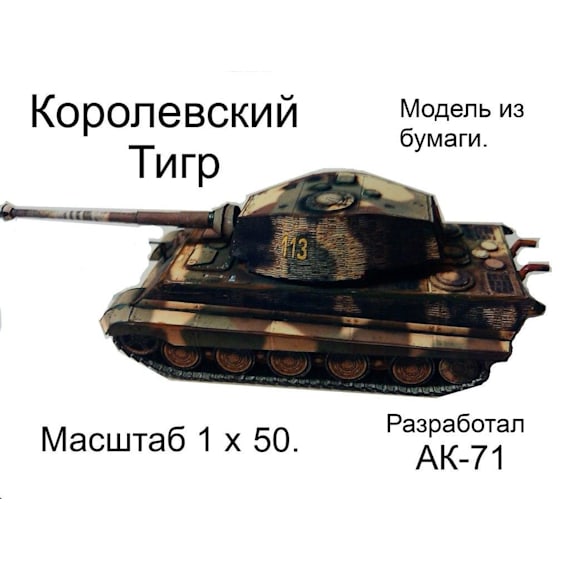 Танк Королевский тигр (Тигр II)