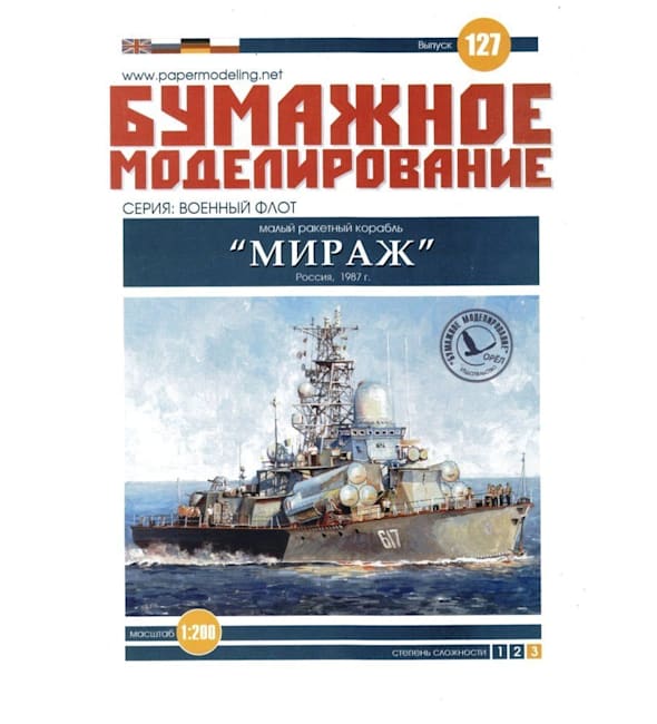 Журнал Бумажное моделирование - 127 - Малый ракетный корабль Мираж