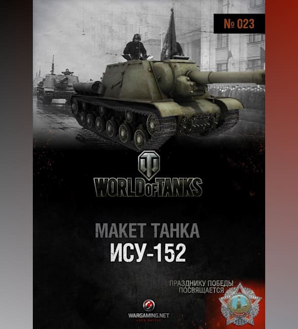 Журнал Макет танка - 023 - Самоходная установка ИСУ-152