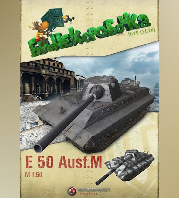Журнал Бронекоробочка - 019 - Танк E 50 Ausf. M