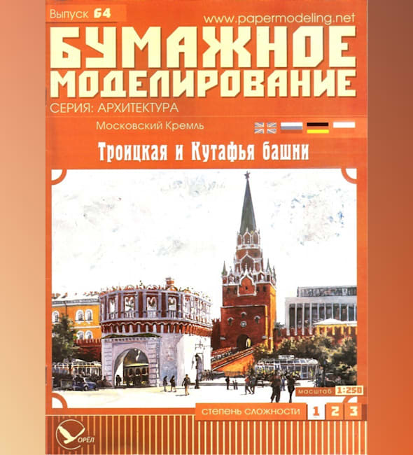 Журнал Бумажное моделирование - 64 - Троицкая и Кутафья башни Московского Кремля