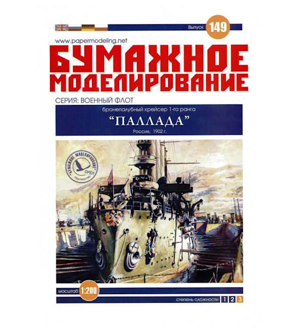 Журнал Бумажное моделирование - 149 - Бронепалубный крейсер 1-го ранга Паллада